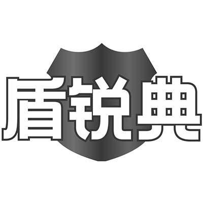 盾锐典