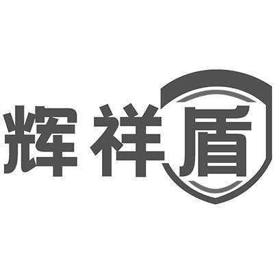 辉祥盾