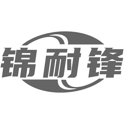 锦耐锋