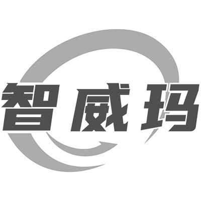 智威玛