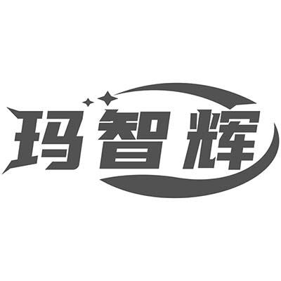 玛智辉