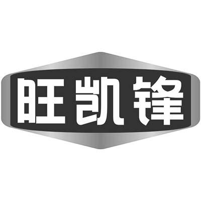 旺凯锋