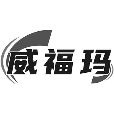 威福玛