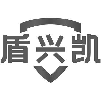 盾兴凯