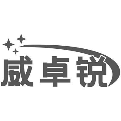 威卓锐