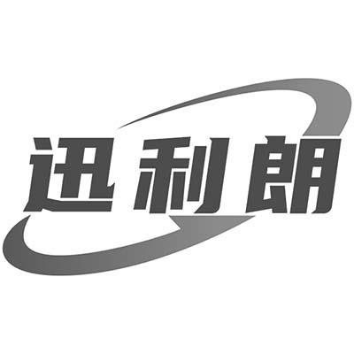 迅利朗
