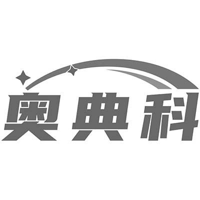 奥典科