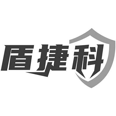 盾捷科