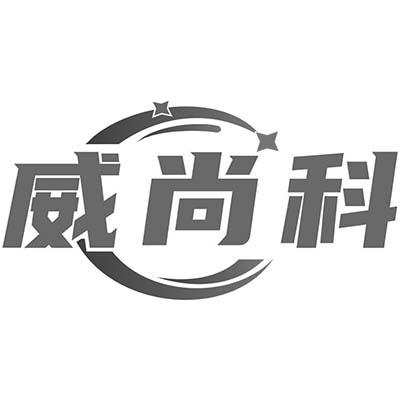 威尚科