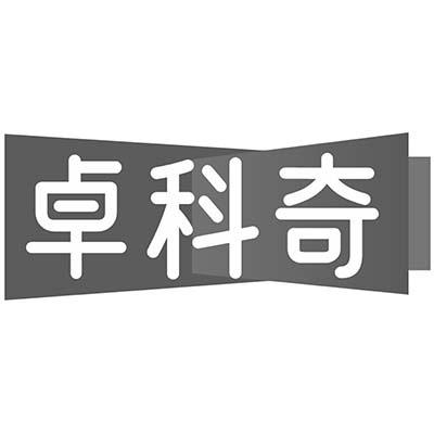 卓科奇