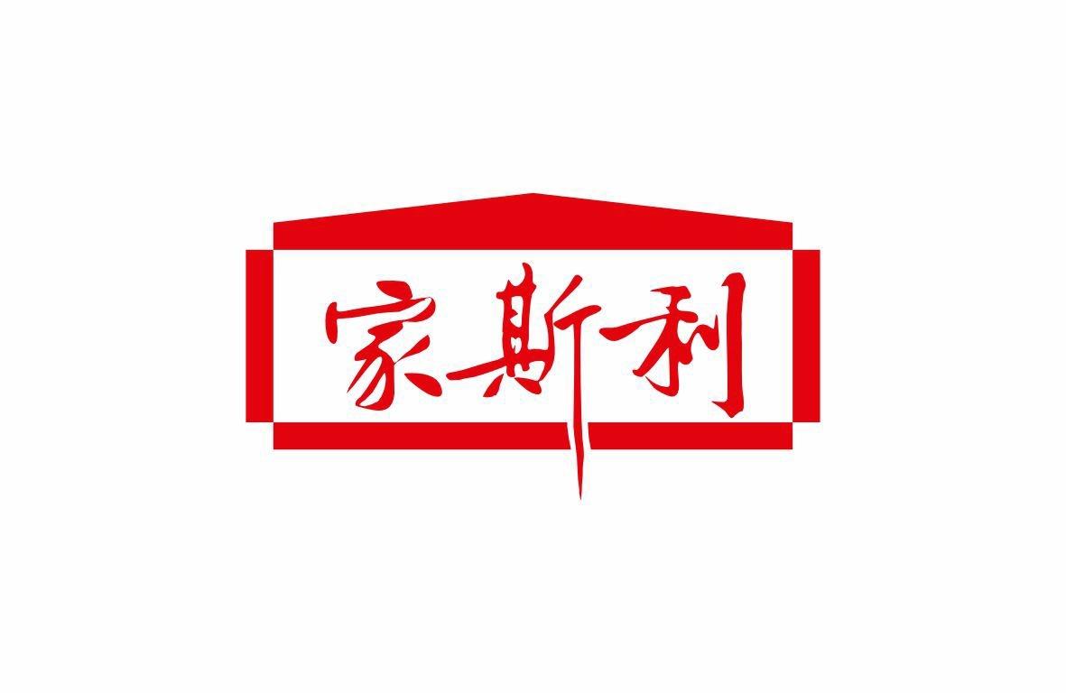 家斯利