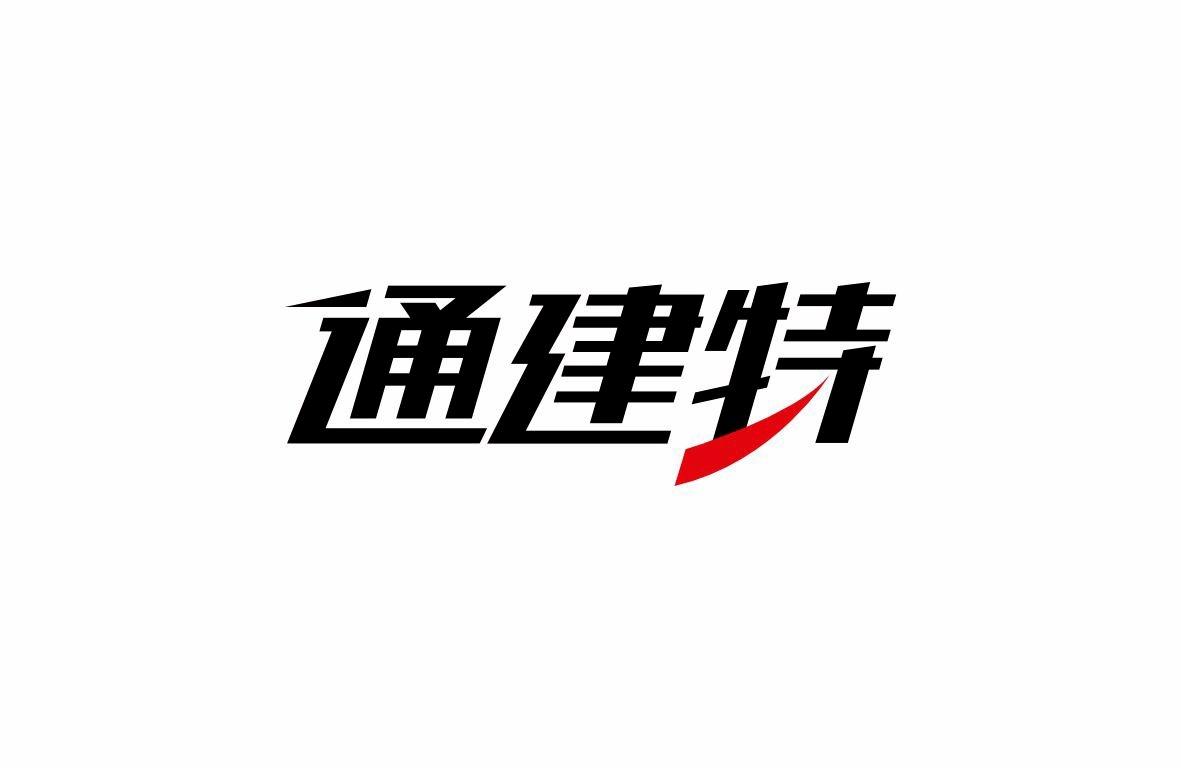 通建特