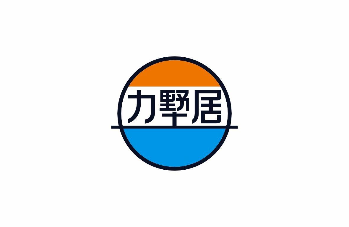 力墅居