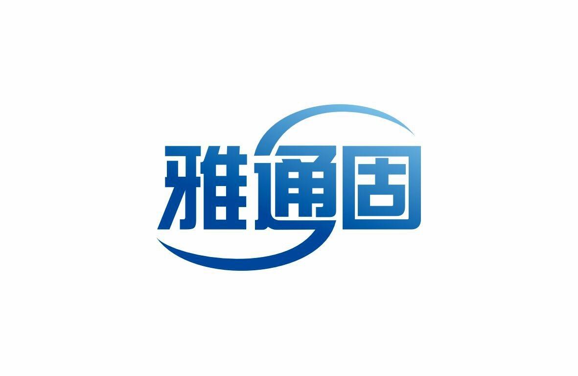 雅通固