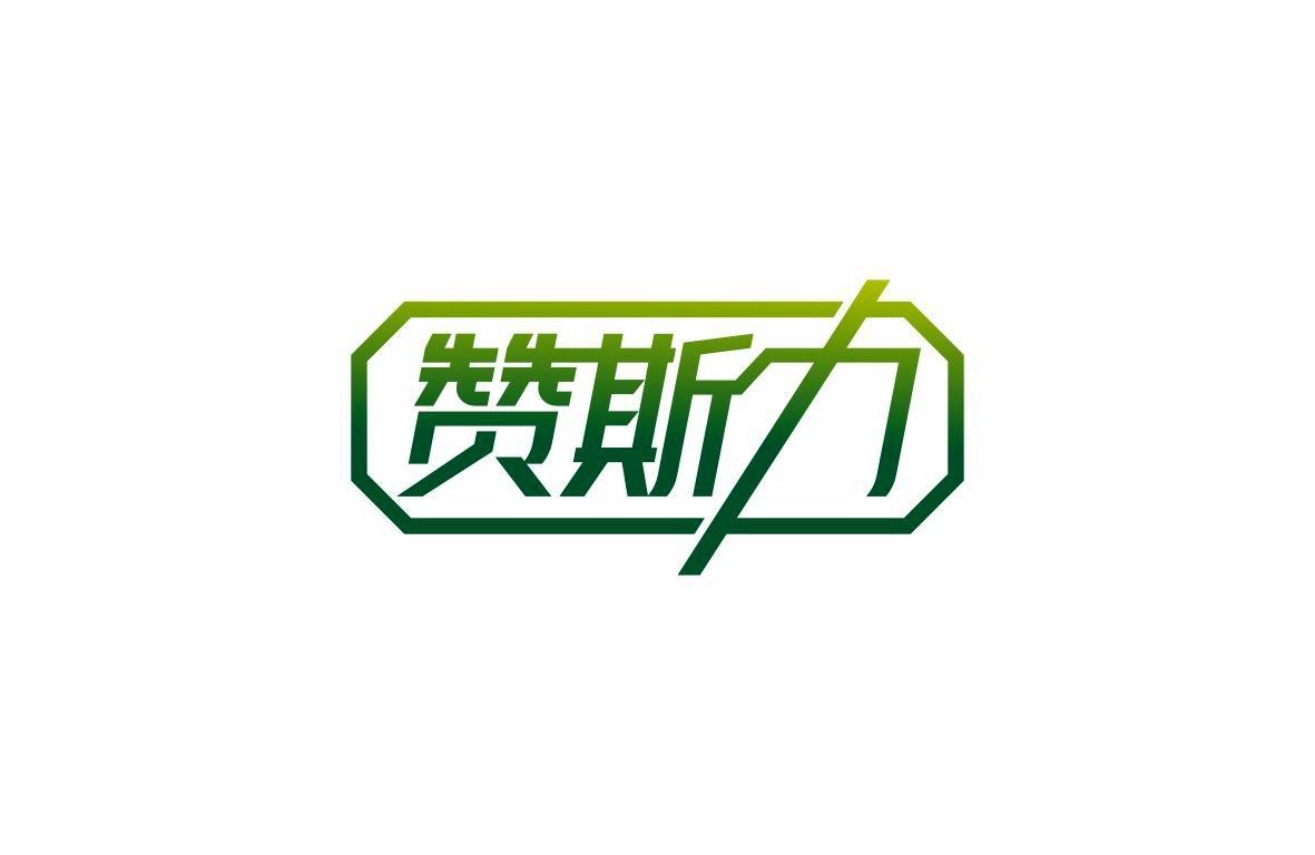 赞斯力
