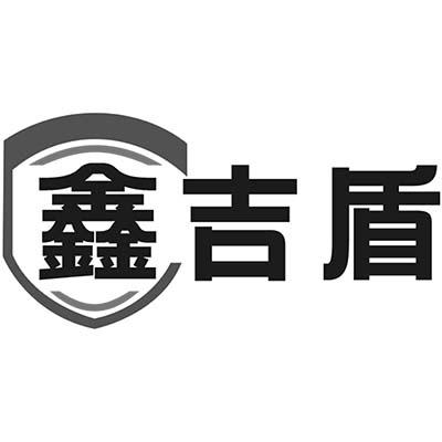 鑫吉盾