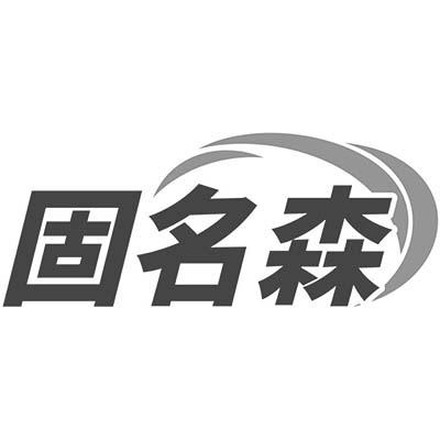 固名森