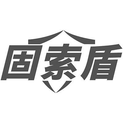 固索盾