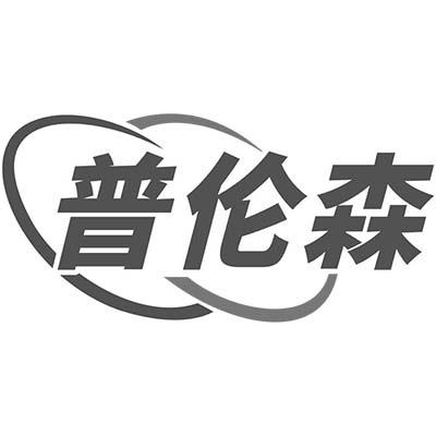 普伦森