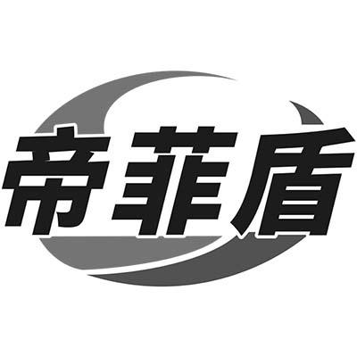 帝菲盾