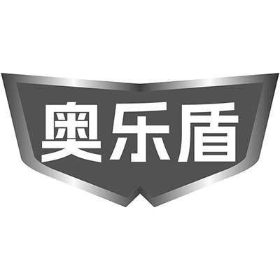 奥乐盾
