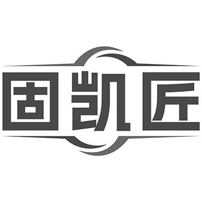 固凯匠