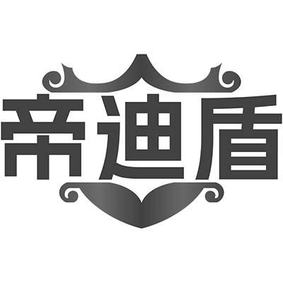 帝迪盾