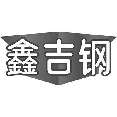 鑫吉钢