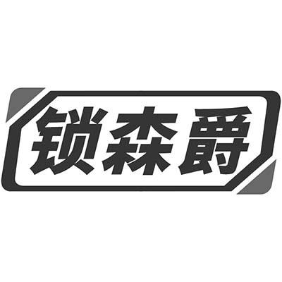 锁森爵