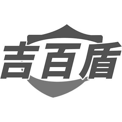 吉百盾