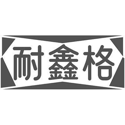 耐鑫格
