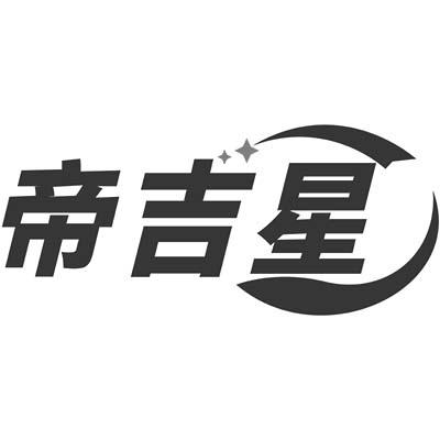帝吉星