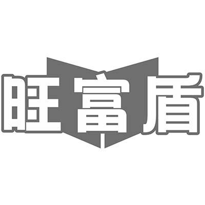 旺富盾