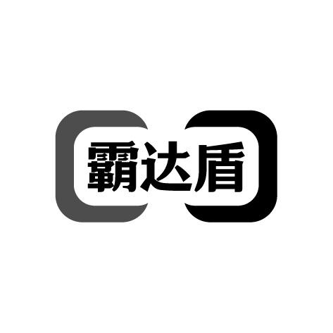 霸达盾