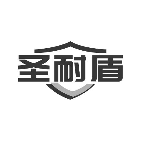 圣耐盾