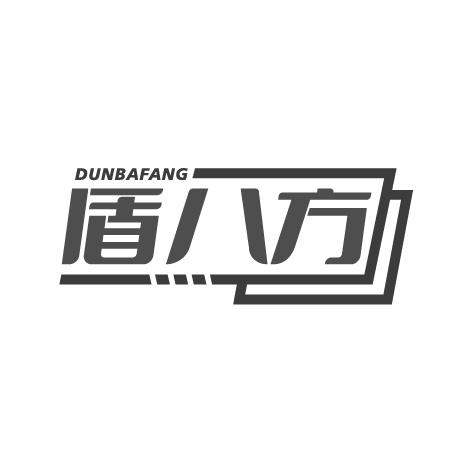盾八方