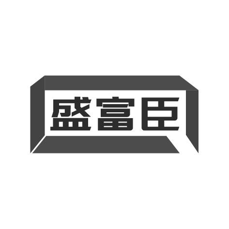 盛富臣