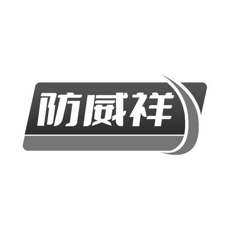 防威祥