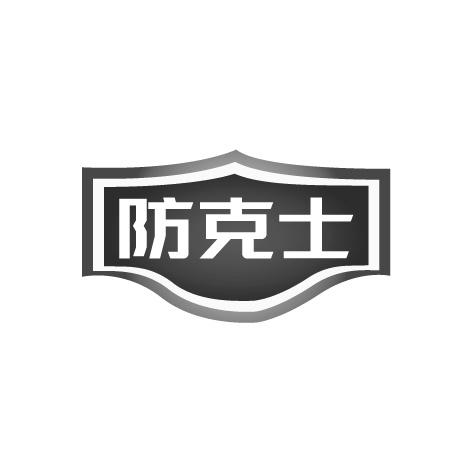 防克士