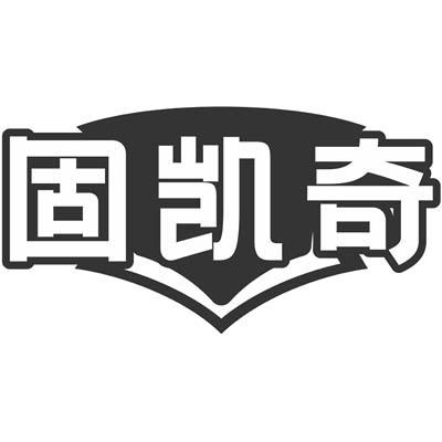 固凯奇