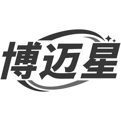 博迈星