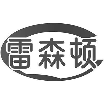 雷森顿
