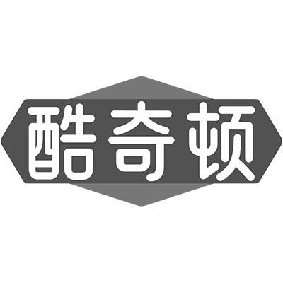 酷奇顿
