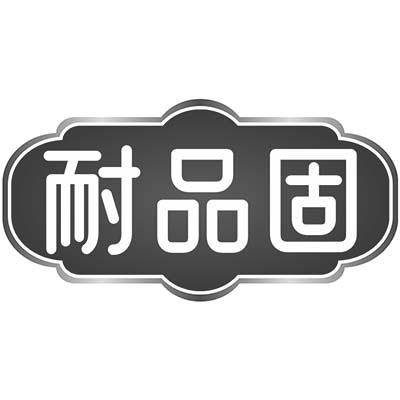 耐品固