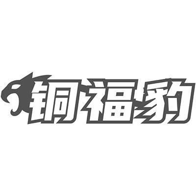 铜福豹