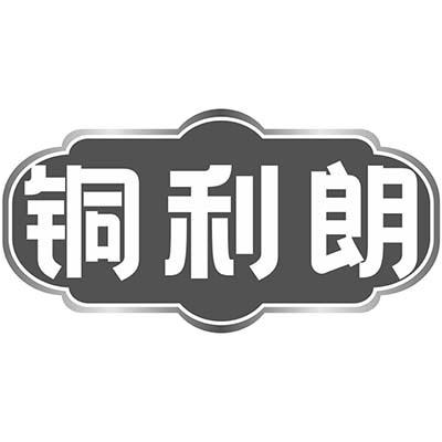 铜利朗