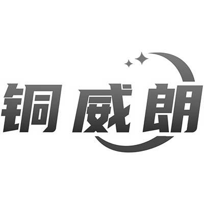 铜威朗