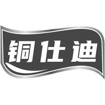 铜仕迪