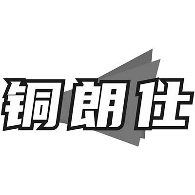 铜朗仕