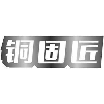 铜固匠